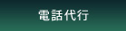 電話代行
