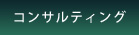 コンサルティング