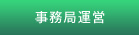 事務局運営