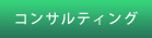 コンサルティング